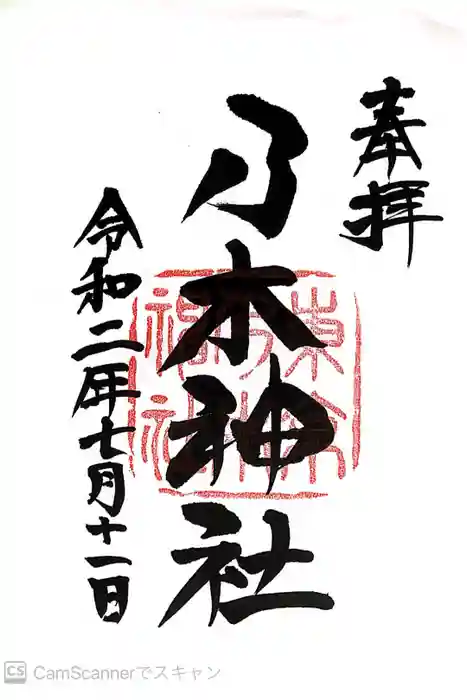 乃木神社の御朱印