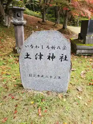 土津神社｜こどもと出世の神さま(福島県)