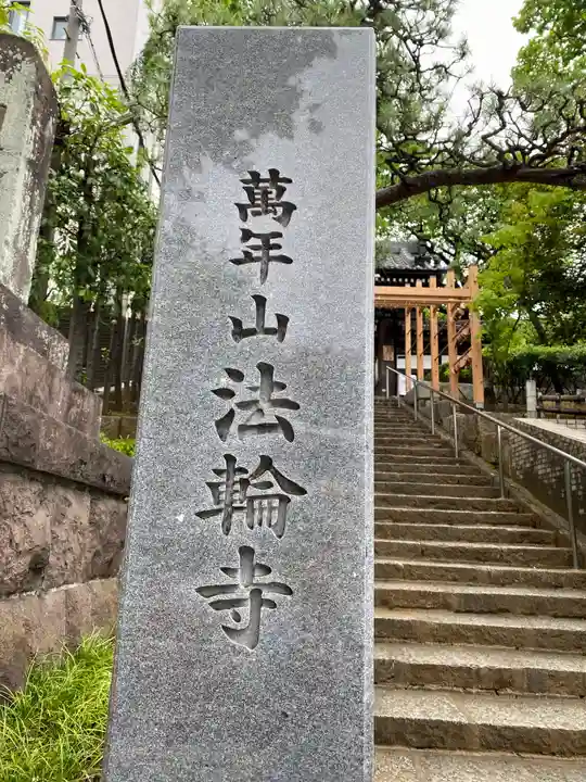 法輪寺(東京都)