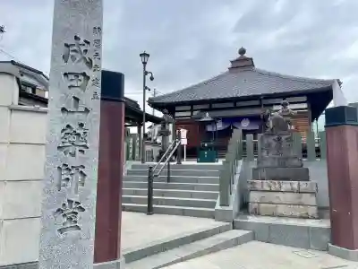 成田山 薬師堂(旧本堂)(千葉県)