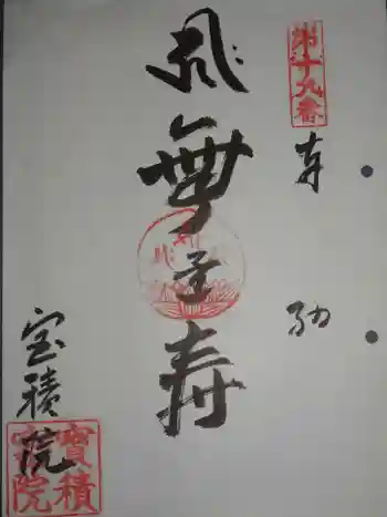 妙音寺の御朱印 2020年02月