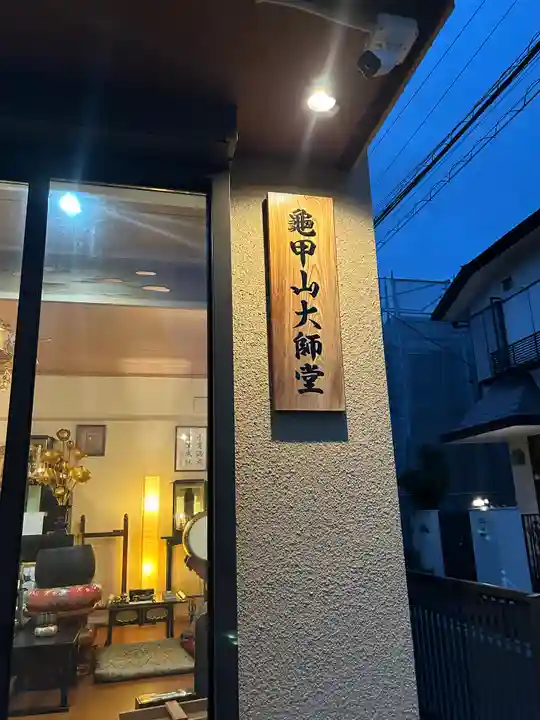 龜甲山 大師堂(東京都)