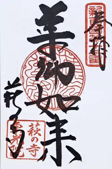新西国霊場第十二番の御朱印