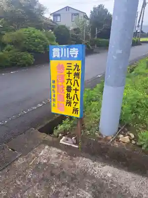 貫川寺(宮崎県)