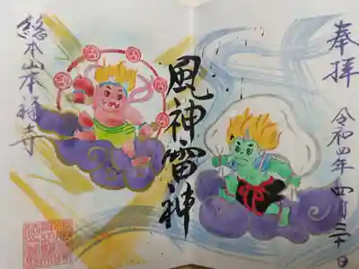 手描きイラスト御朱印。風神雷神の絵