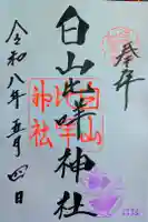 白山比咩神社の御朱印
