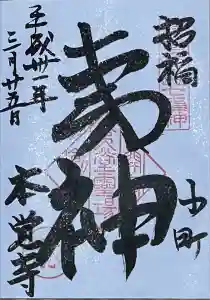 本覚寺の御朱印