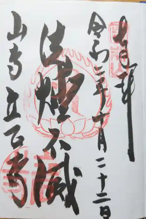 宝珠山 立石寺の御朱印