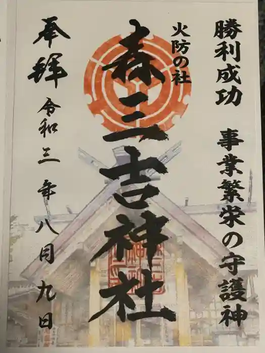 森三吉神社の御朱印