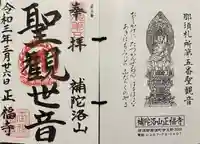 正福寺の御朱印
