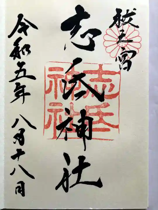 志氐神社の御朱印