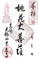 東光寺の御朱印