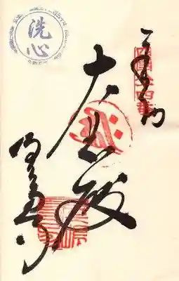 屋島寺の御朱印