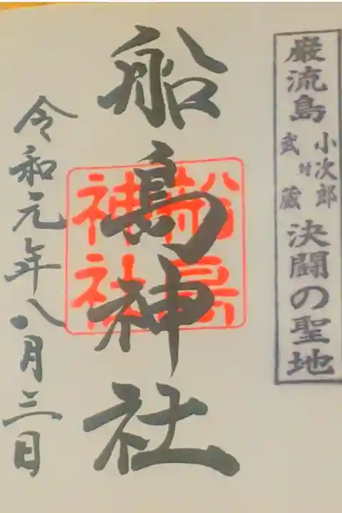 船島神社さん。
御朱印。
巌流島のところに鎮座されてます。
巌流島へは福岡県の門司港と
山口県の唐戸から定期船があります。
御朱印は山口県の下関市の彦島八幡宮さん
の社務所で御朱印頂けます。