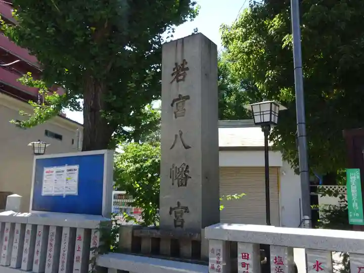 若宮八幡宮 のその他建物