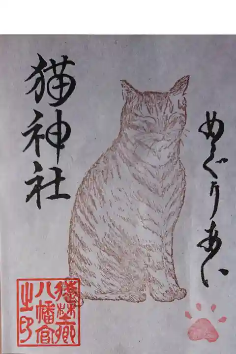 遠野郷八幡宮の敷地内にある猫神社で頂きました。