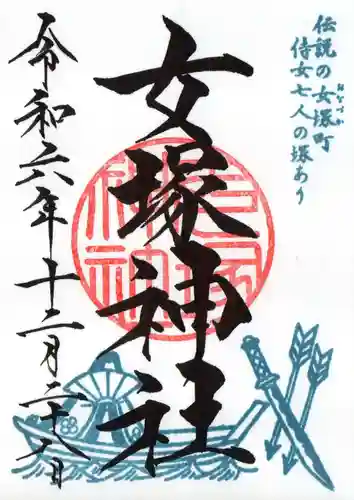 女塚神社の御朱印