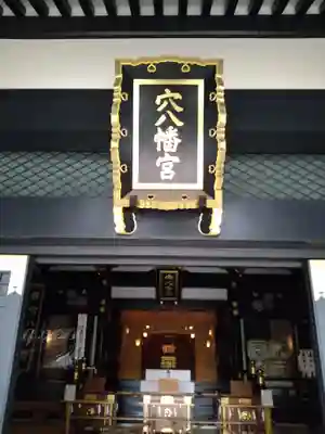 穴八幡宮の本殿・本堂