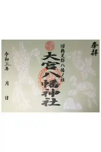 大宮八幡神社の御朱印 2023年05月
