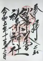 秋葉山本宮 秋葉神社 上社(静岡県)