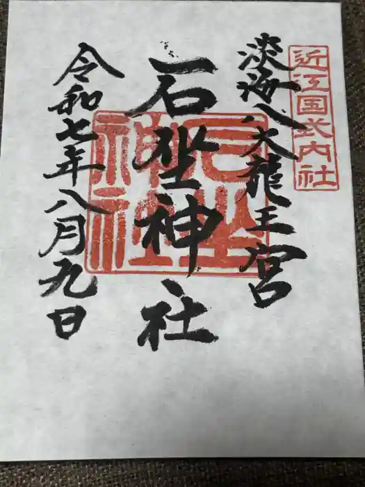 石坐神社の御朱印