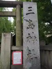 三島神社の建物その他