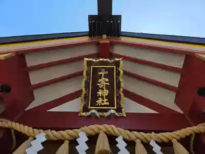 十寄神社(東京都)