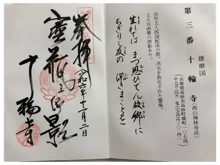 十輪寺 法然上人二十五霊場