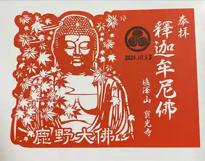 寳光寺　鹿野大佛(東京都)