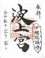 波上宮の御朱印