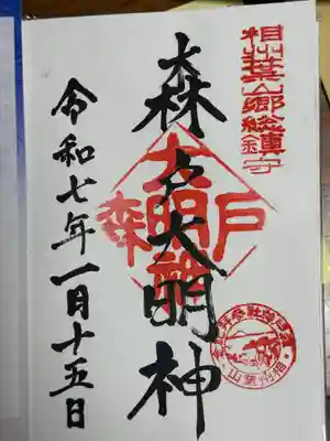 森戸大明神（森戸神社）(神奈川県)