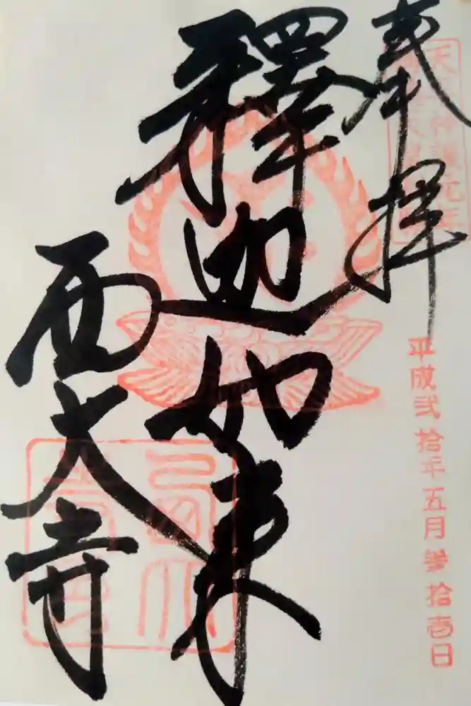 西大寺の御朱印