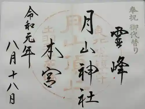 月山神社本宮(山形県)