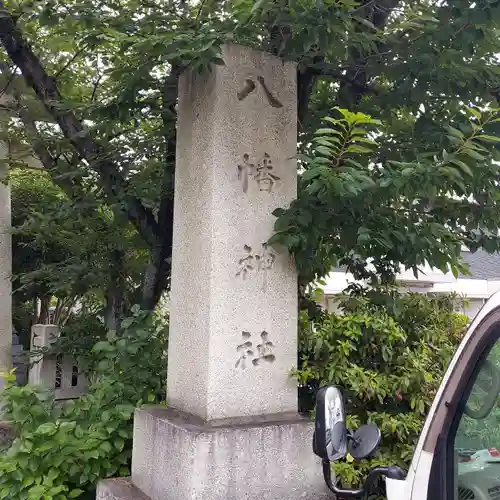 上清水八幡神社の建物その他