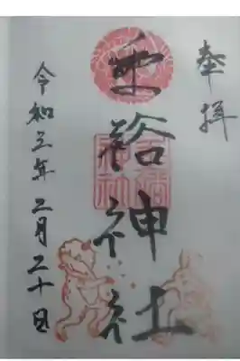 垂裕神社の御朱印