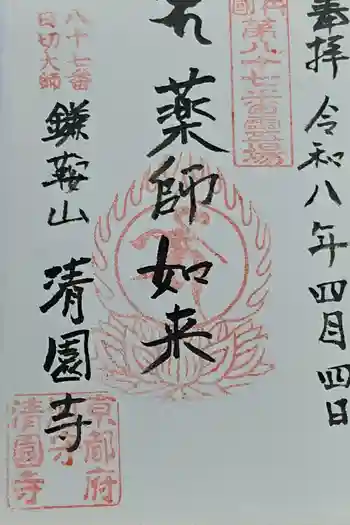 清園寺の御朱印