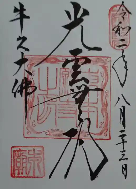 東本願寺本廟 牛久浄苑(牛久大仏)の御朱印