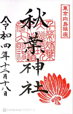 秋葉神社(東京都)