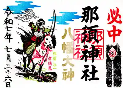 那須神社の御朱印