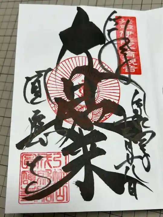 成田観音 円応寺(千葉県)