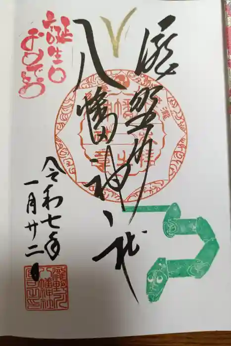 滝野川八幡神社の御朱印