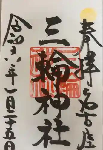 三輪神社(愛知県)