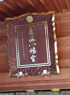 亀ケ池八幡宮(神奈川県)