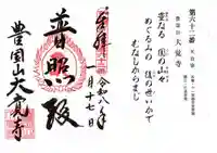 大覚寺(滋賀県)