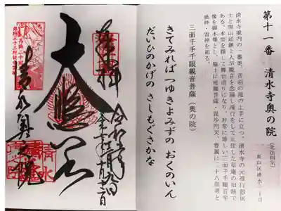 清水寺奥之院の御朱印