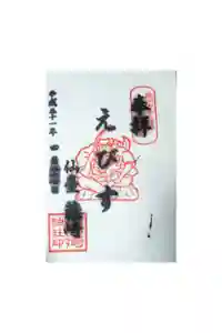 藤崎えびす神社の御朱印