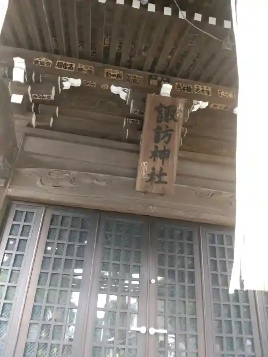 諏訪神社(神奈川県)