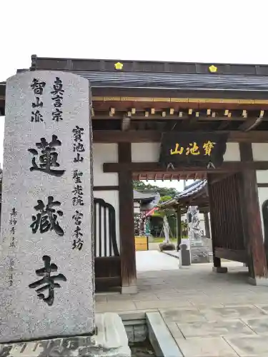 蓮藏寺(宮城県)