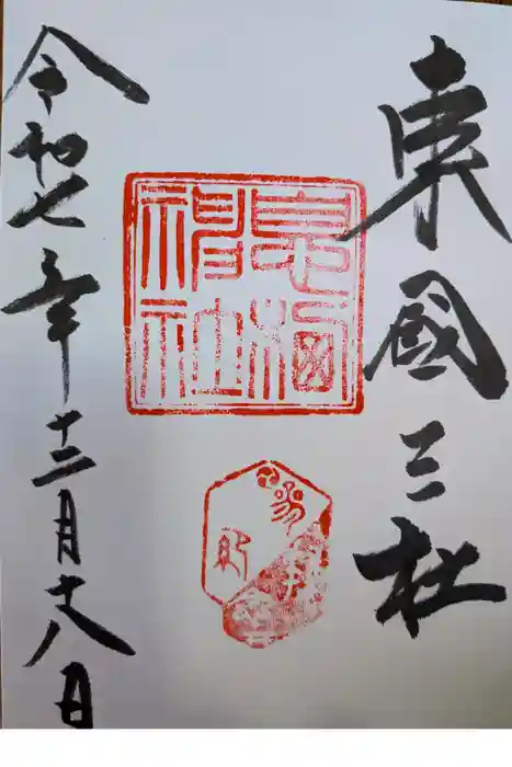 息栖神社の御朱印