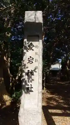 愛宕神社のその他建物